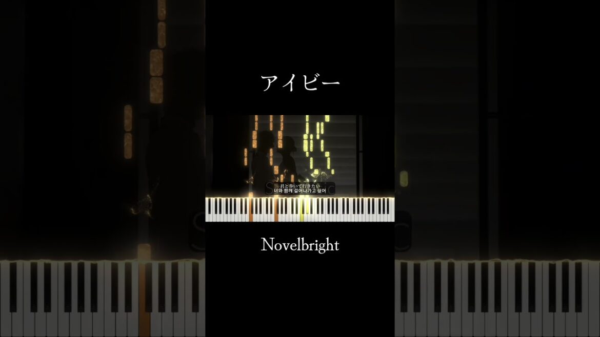 [Piano cover.] アイビー - Novelbright #Shorts #ピアノ楽譜 #피아노 #sheetmusic #アイビー #novelbright #歌詞
