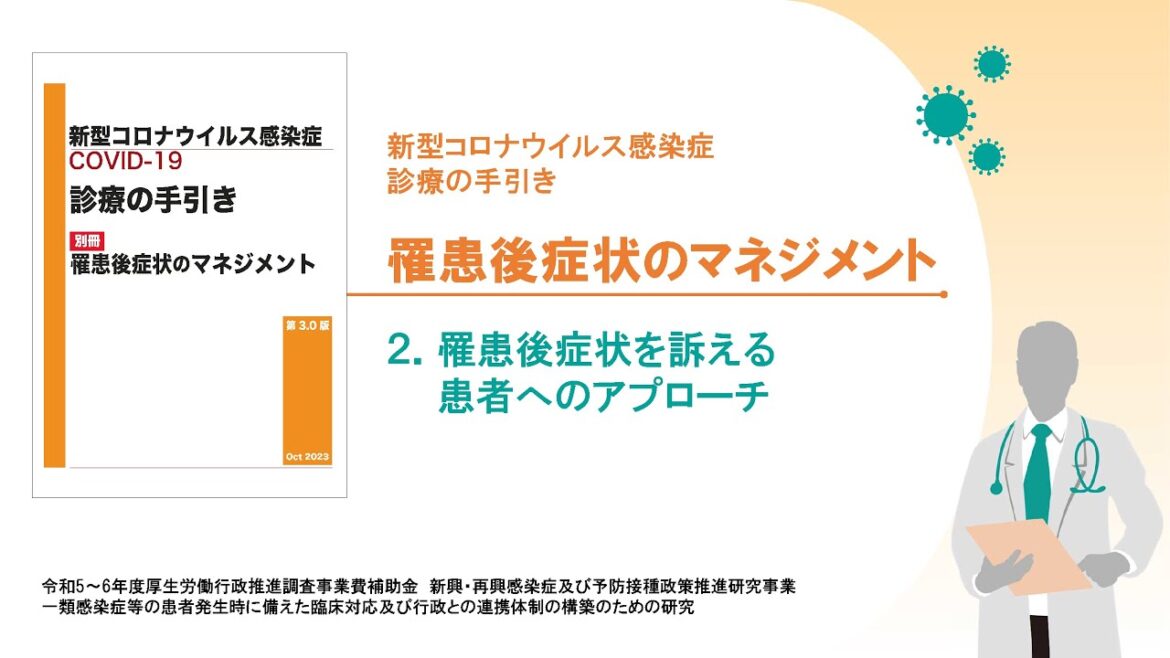 ２章　罹患後症状を訴える患者へのアプローチ（新型コロナウイルス感染症 診療の手引き 罹患後症状のマネジメント）