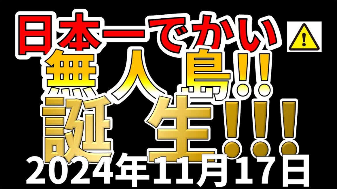 【速報！】西之島より2.6倍大きな無人島の誕生！！わかりやすく解説します！！！