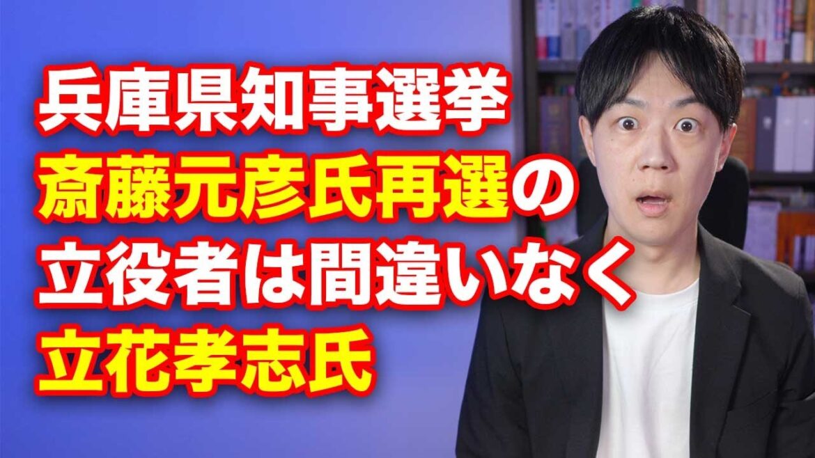 兵庫県知事戦で斎藤元彦氏が当選確実、勝利の立役者は立花孝志氏で間違いない