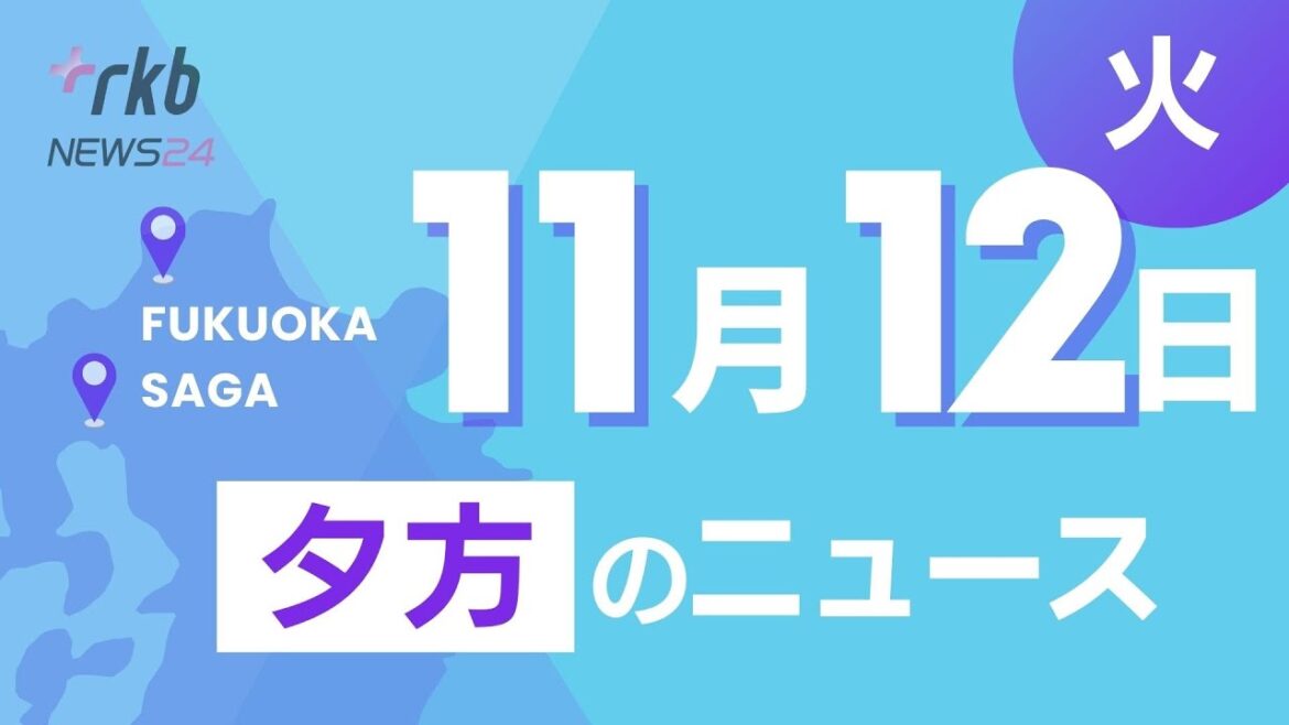 RKB NEWS @ 福岡＆佐賀　11月12日夕方ニュース～宗像市沖で海上自衛隊の掃海艇が火災後に沈没事故 続報、天神地下街 北エリアがリニューアル 期間限定でノンアルのビアスタンドも