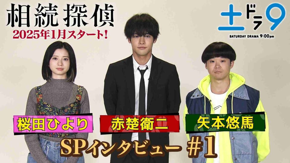 新土ドラ9 『相続探偵』 赤楚衛二・桜田ひより・矢本悠馬 SPインタビューPart1 「2人はどんな役？」 日本テレビ系25年1月スタート