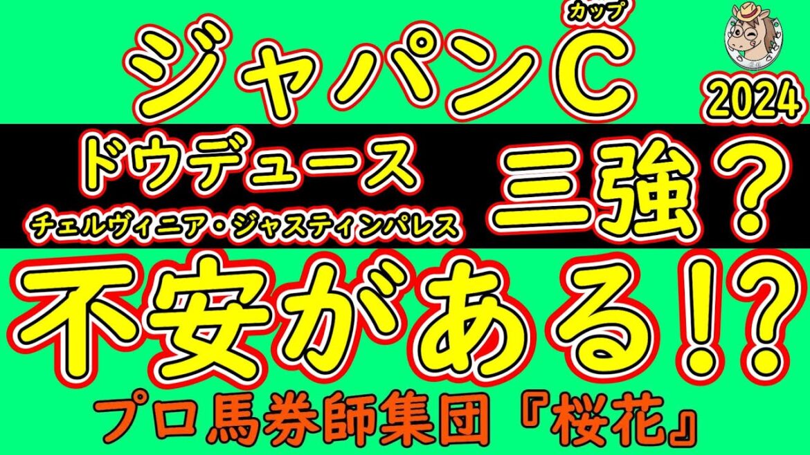 ジャパンカップ2024人気馬の不安材料！最高のメンバーが出走する中で人気になる日本馬ドウデュース・チェルヴィニア・ジャスティンパレスが東京芝２４００ｍで改めて不安点がないかを探ってみる！