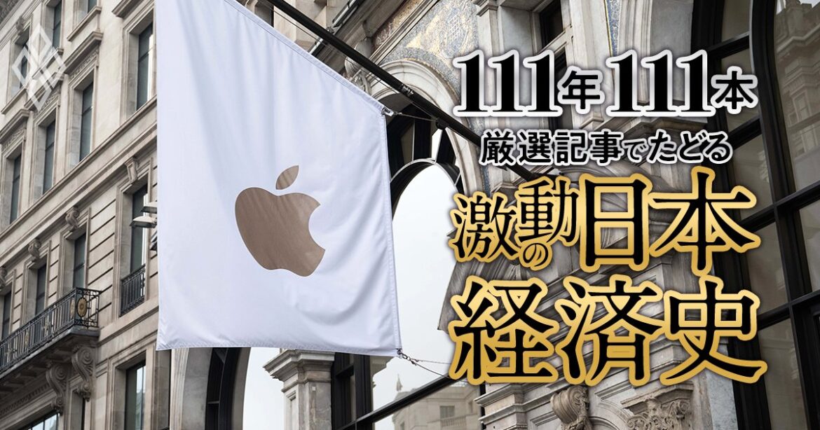 ものづくり日本を支配するアップル経済圏、日銀の異次元緩和、自治体消滅・人口減少ショック、東芝不正会計【ダイヤモンド111周年～平成後期-令和 2】 | 111年111本 厳選記事でたどる激動の日本経済史