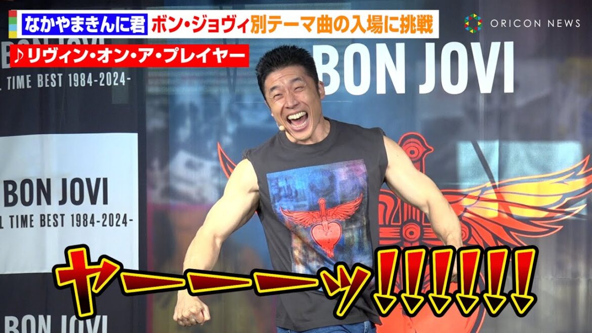なかやまきんに君、ボン・ジョヴィ別テーマ曲の入場に全力トライ　キレの悪い空気感に撃沈「ご本人には届けないで」　ボン・ジョヴィ『オール・タイム・ベスト』POP UP オープニング・レセプション