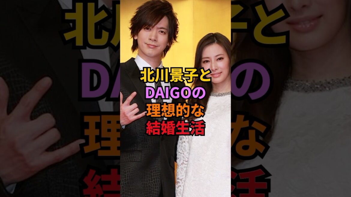 北川景子とDAIGOの理想的な結婚生活#北川景子 #daigo