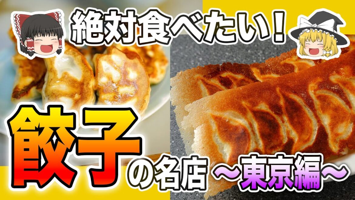 ファンが大絶賛！絶対行くべき東京都内の餃子店7選＋餃子で有名な「あの街」の人気店【ゆっくり解説】