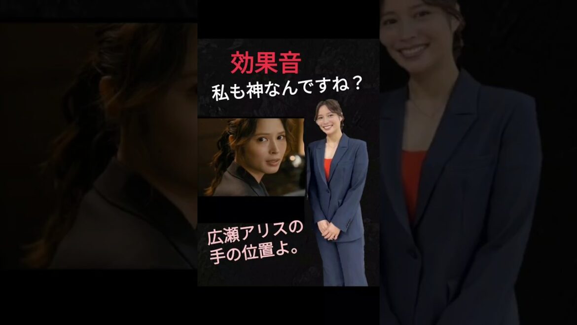 【15秒耐久〜効果音】広瀬アリスの口👄と手の位置よ。🗣️「私も神なんですね？」