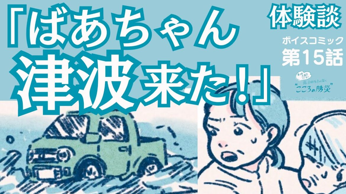 【体験談】「ばあちゃん、津波来た！」「来ないよ」「来たの！」　東日本大震災から学ぶ こころの防災 第15話｜WEBマガジン「Sitakke」