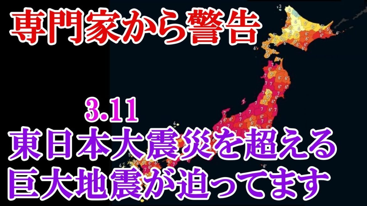 専門家から緊急発表です。東日本大震災を大きく超える巨大な地震の発生が迫っています