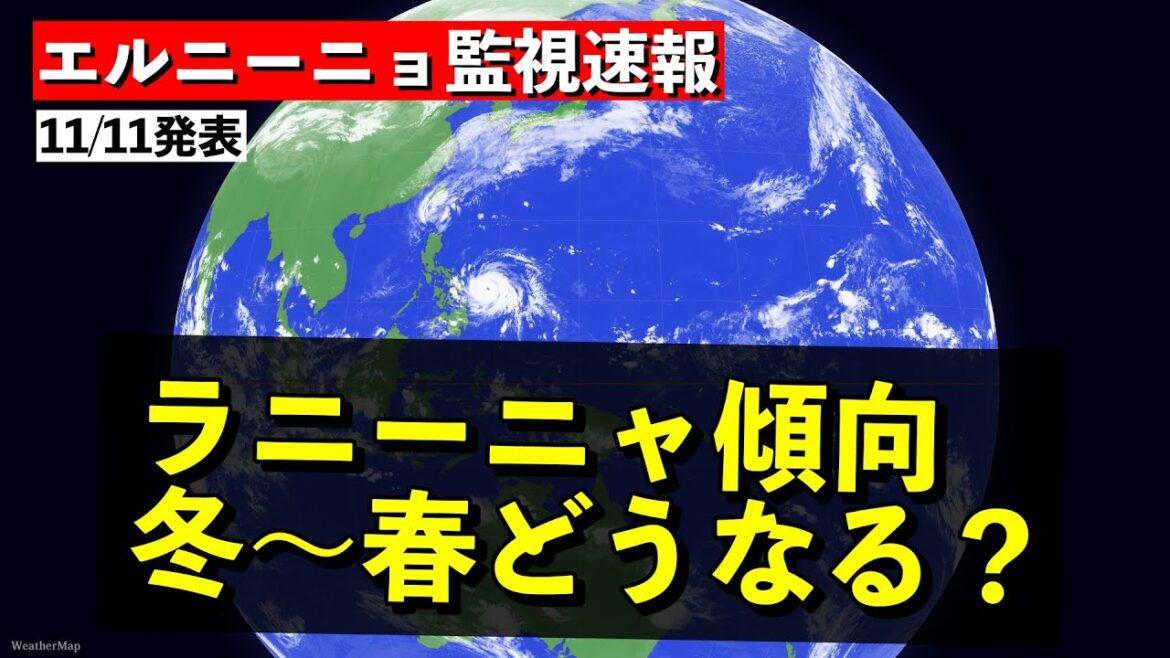【エルニーニョ監視速報】ラニーニャ傾向 冬〜春の天候を考える 気象予報士解説 (2024年11月15日夜配信)