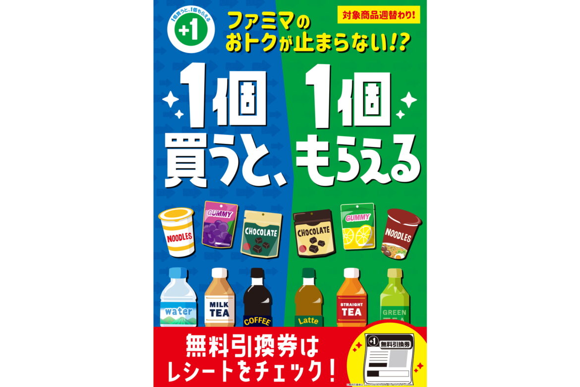 ファミマ「1個買うと、1個もらえる」キャンペーン開始！　コーヒー/お茶/カップ麺など - グルメ Watch