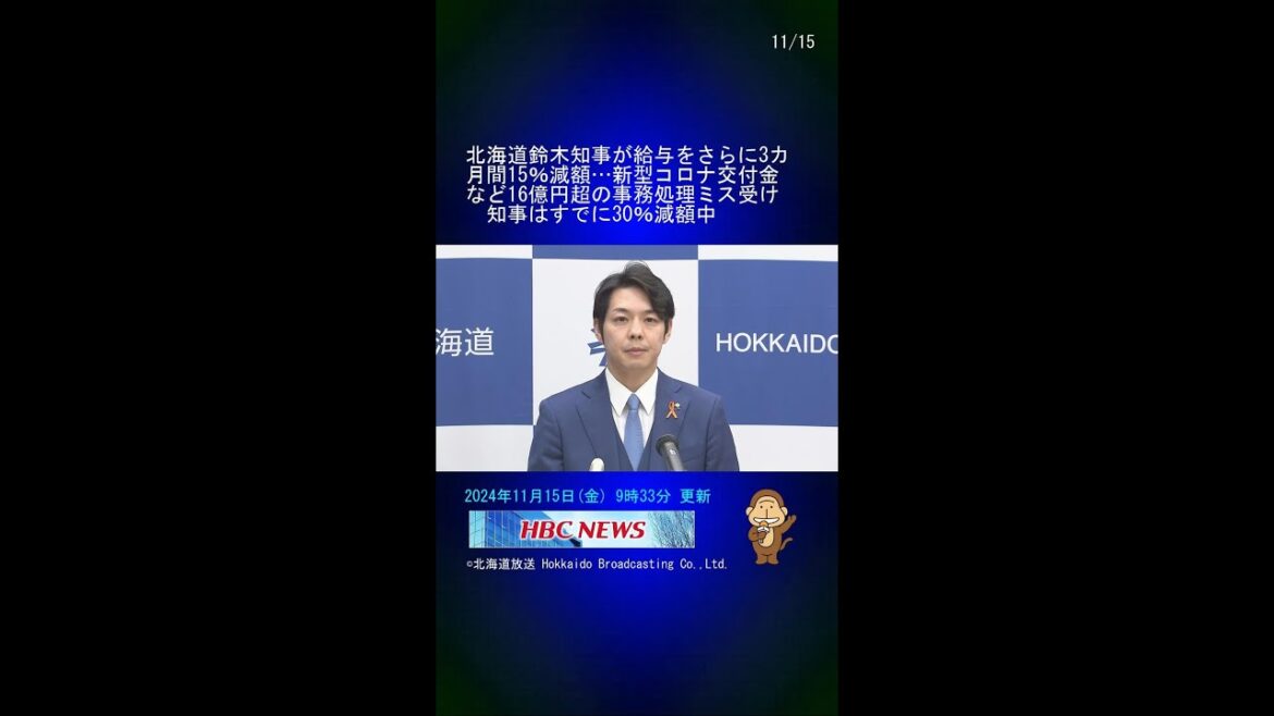 北海道鈴木知事が給与をさらに3カ月間15％減額…新型コロナ交付金など16億円超の事務処理ミス受け　知事はすでに30％減額中 #Shorts