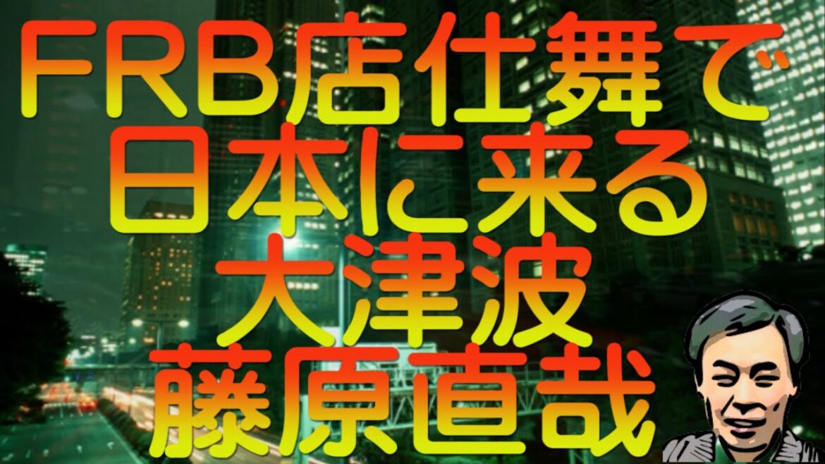 【ゆっくり解説】FRB店仕舞で日本に来る大津波 藤原直哉