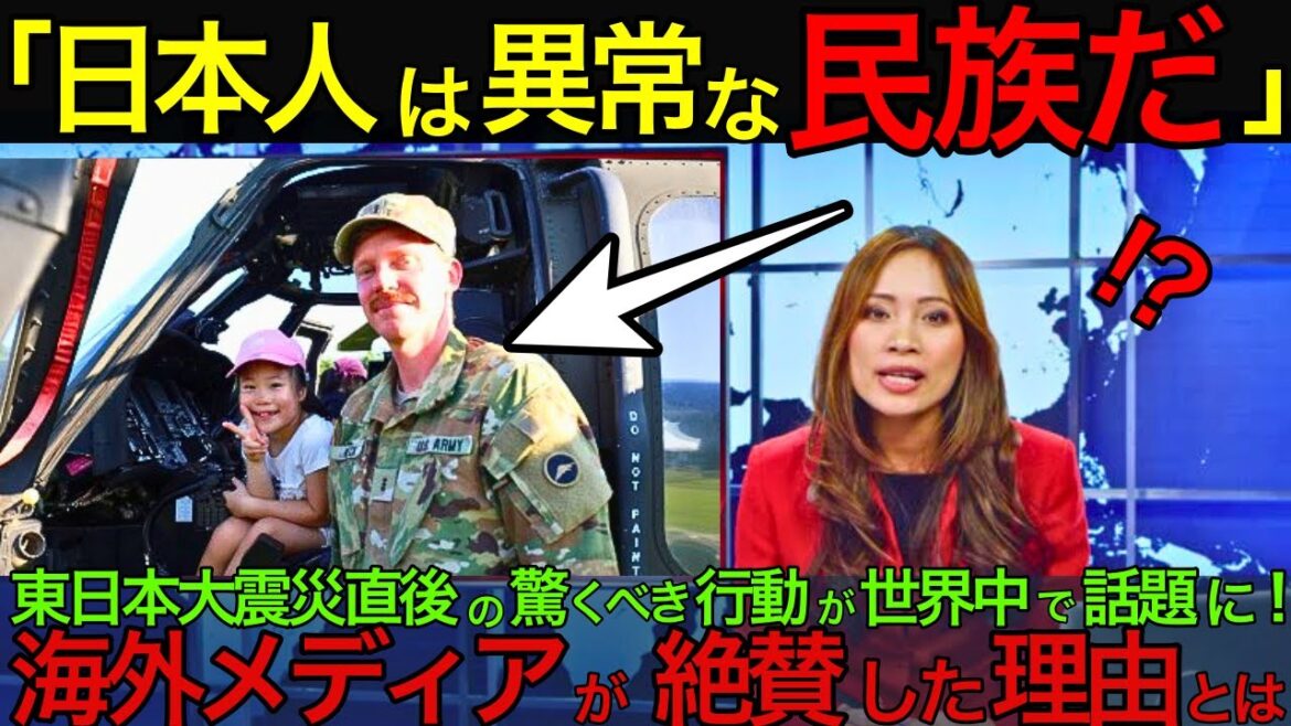 「日本人は異常な民族だ」東日本大震災直後の驚くべき行動が世界中で話題に！海外メディアが絶賛した理由とは【海外の反応】海外 日本  japan  #日本 #japan  #海外の反応 自衛隊 東日本