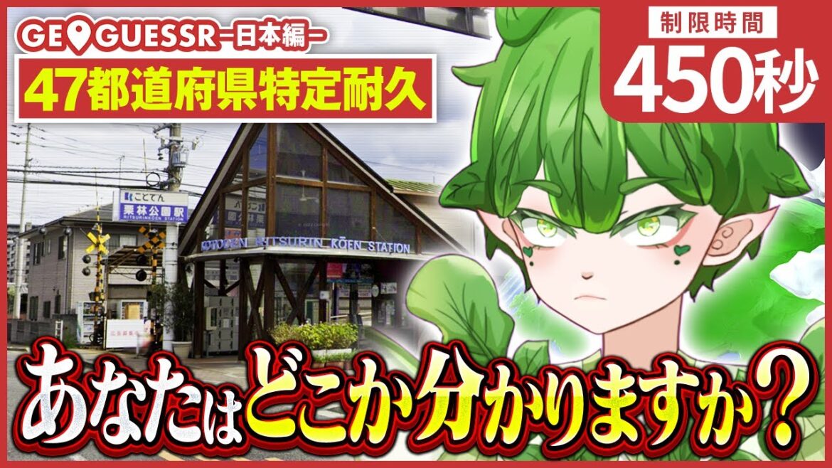 【GeoGuessr/47都道府県特定耐久】すべての都道府県を特定できるまで耐久します ～日本編～ (残り:広島県/佐賀県)