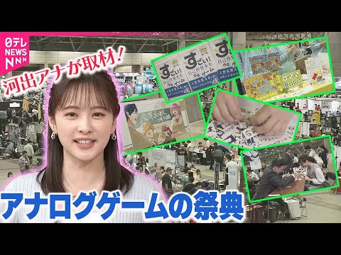 【ゲームマーケット2024秋】ボードゲームやカードゲームなどアナログゲームの祭典  ゲーム好き河出アナが取材! 【ゲームマーケット2024秋】ボードゲームやカードゲームなどアナログゲームの祭典  ゲーム好き河出アナが取材!