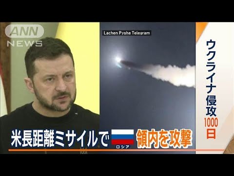 ウクライナ侵攻1000日 アメリカ供与の長距離ミサイルでロシア領内を攻撃【ワイド!スクランブル】(2024年11月20日) ウクライナ侵攻1000日 アメリカ供与の長距離ミサイルでロシア領内を攻撃【ワイド!スクランブル】(2024年11月20日)