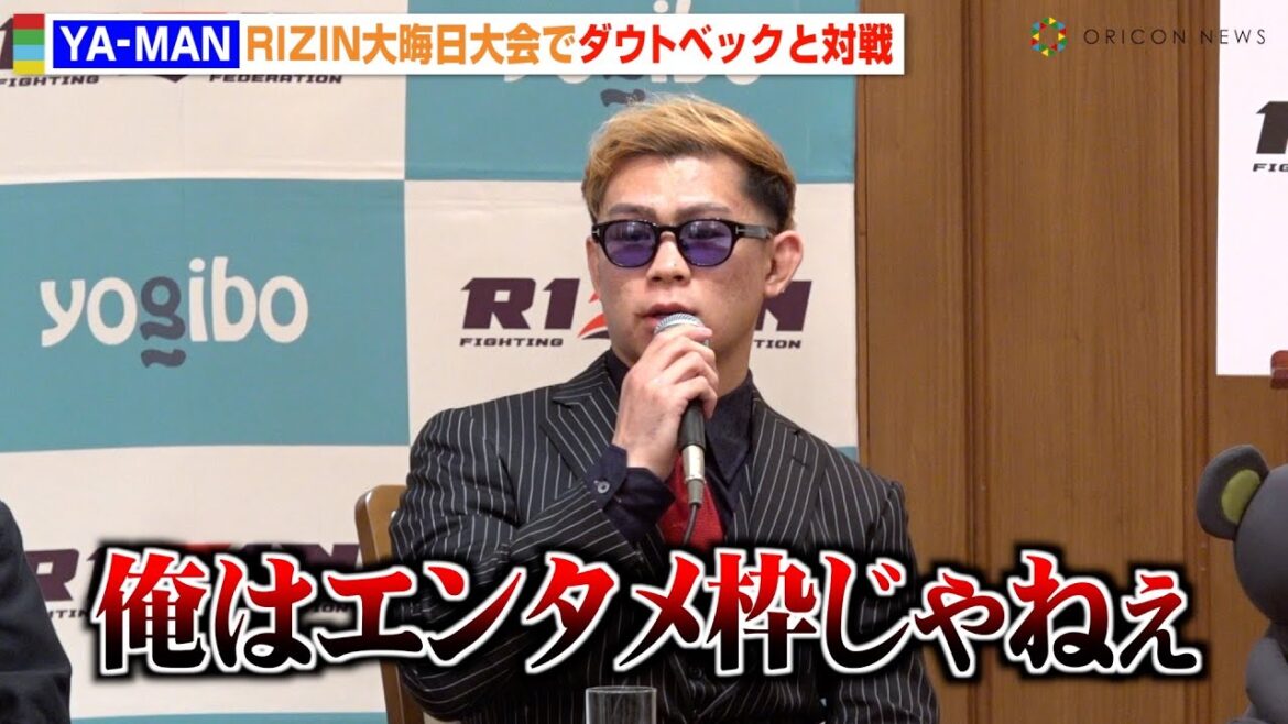 【RIZIN】YA-MAN、ダウトベックと試合決定で“格オタ”に堂々宣言「俺はエンタメ枠じゃない」　『RIZIN DECADE』追加対戦カード発表記者会見