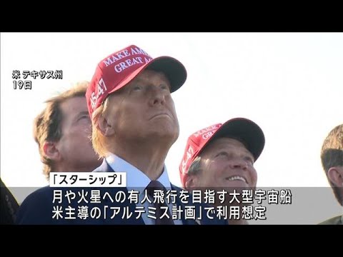 トランプ氏 マスク氏率いるスペースXによる大型宇宙船の打ち上げ実験を視察(2024年11月20日) トランプ氏 マスク氏率いるスペースXによる大型宇宙船の打ち上げ実験を視察(2024年11月20日)