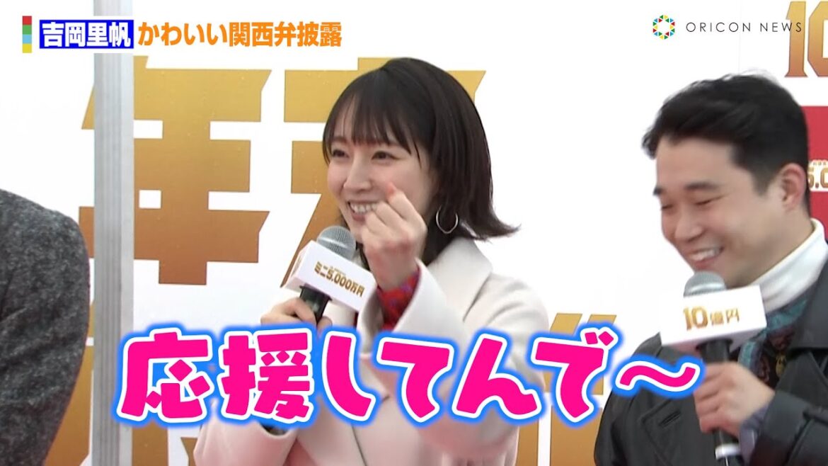 吉岡里帆、かわいい関西弁披露　宝くじ当選した時の壮大すぎる夢語る「ベランダに湖」　『年末ジャンボ宝くじ』『年末ジャンボミニ』発売記念イベント