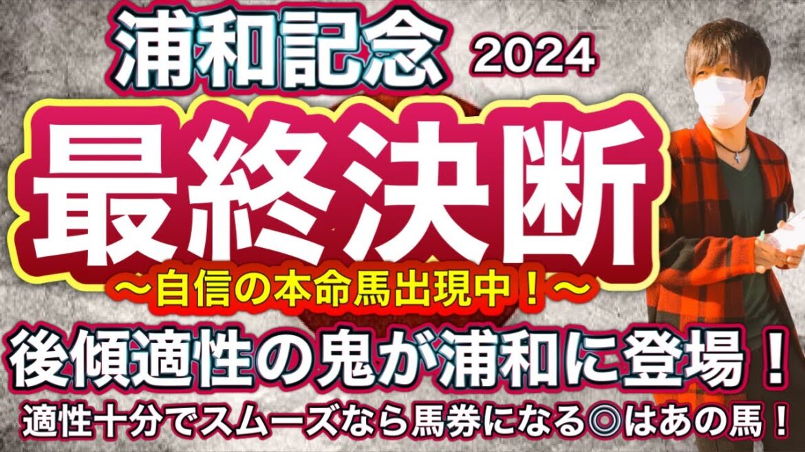 浦和記念2024 後傾適性の鬼が浦和に登場！適性十分でスムーズなら馬券になる◎はあの馬！　浦和記念