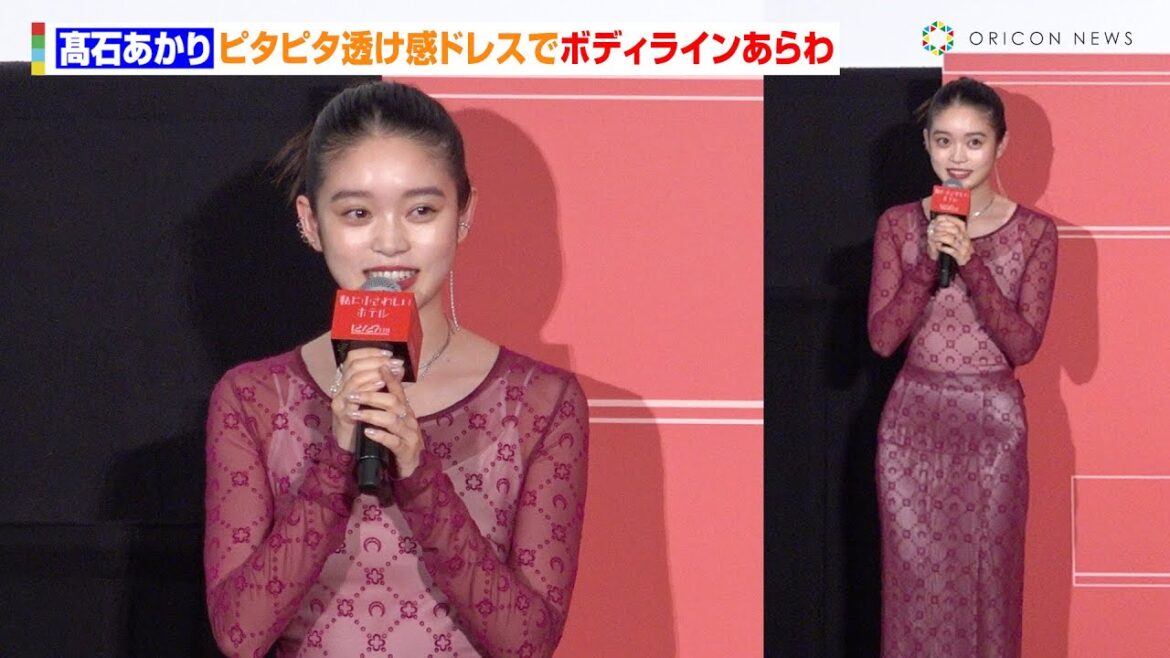朝ドラ俳優・髙石あかり、ピタピタ透け感ドレスでボディラインあらわ　過去に下剋上したエピソード語る「ビリからセンターに」　映画『私にふさわしいホテル』完成披露上映会