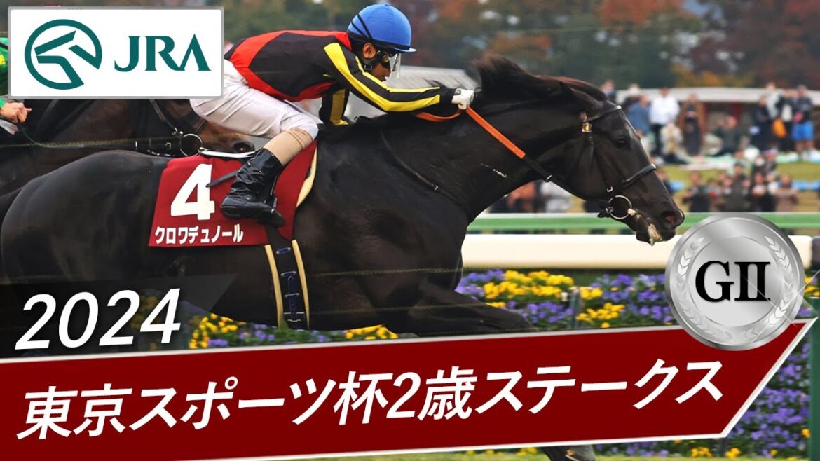 2024年 東京スポーツ杯2歳ステークス（GⅡ） | クロワデュノール | JRA公式