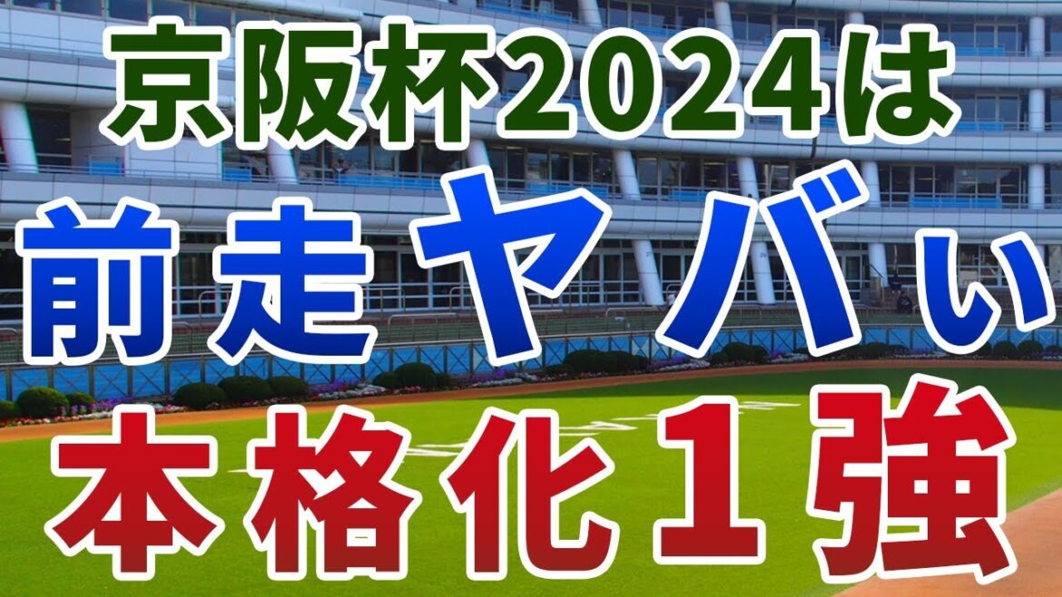 京阪杯2024【絶対軸1頭】公開！魔のローテであの人気馬はアウト！能力最上位、馬場・展開も向く１強は？