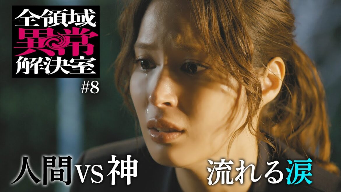 水10『全領域異常解決室』8話予告 OP編【11月27日(水)22時放送】