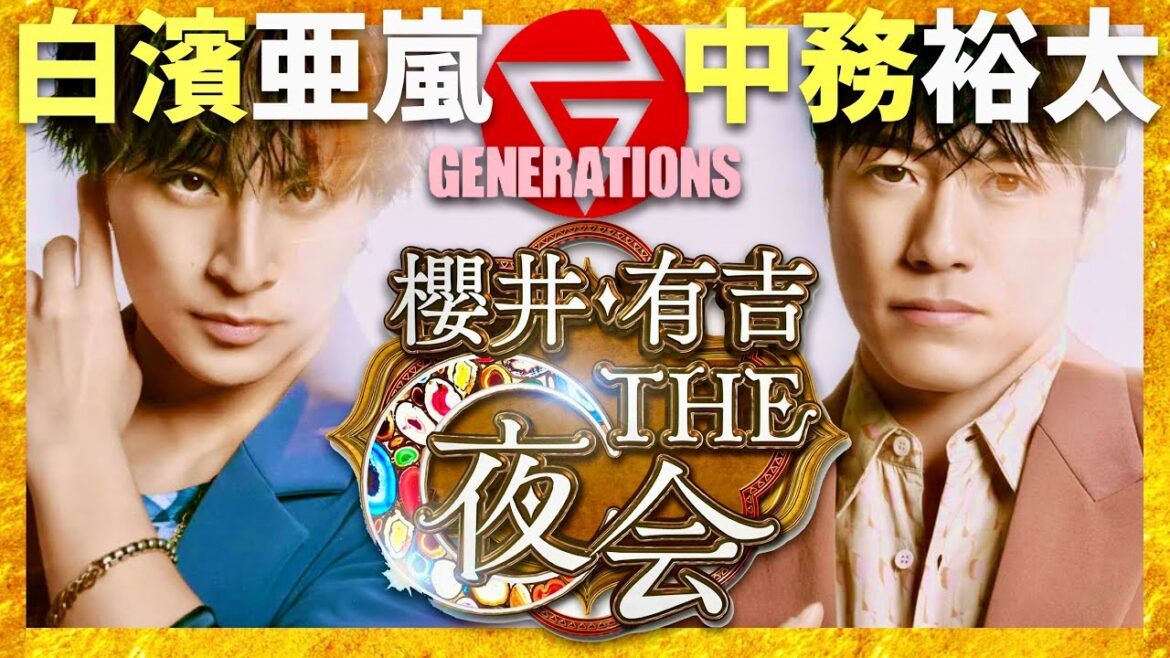 櫻井・有吉THE夜会【11月21日放送/白濱亜嵐/中務裕太】