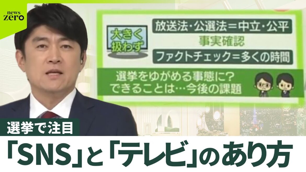【SNSが決め手に？】兵庫県知事選 「偏っている」「デマにだまされた」…“不信”テレビのあり方　『news zero』の課題と悩み
