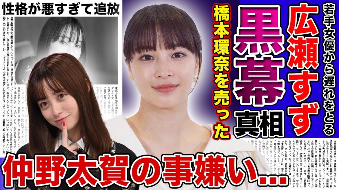 【衝撃】広瀬すずが橋本環奈のリークを行った犯人の真相がやばい！！仲野太賀に対して嫌い発言をした裏側...清純派美少女として人気を博したが性格が悪すぎて干された現在に驚きを隠せない！！