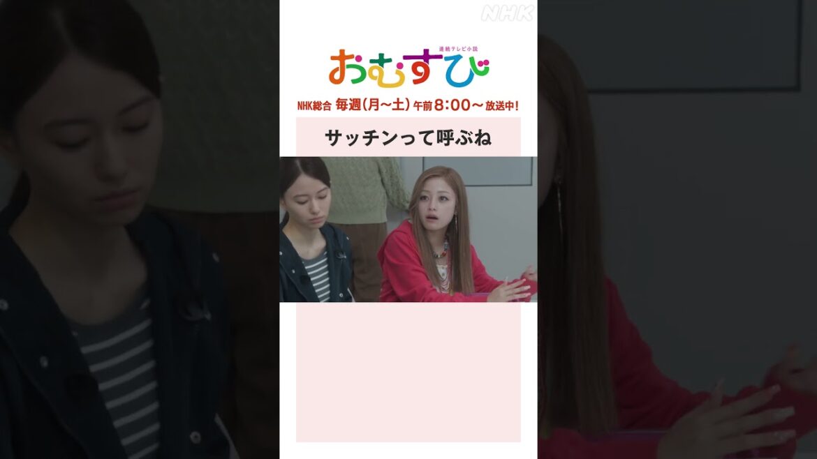 【#橋本環奈】#山本舞香 サッチンって呼ぶね NHK総合 毎週(月～土)午前8:00～ | #朝ドラおむすび | NHK | #shorts