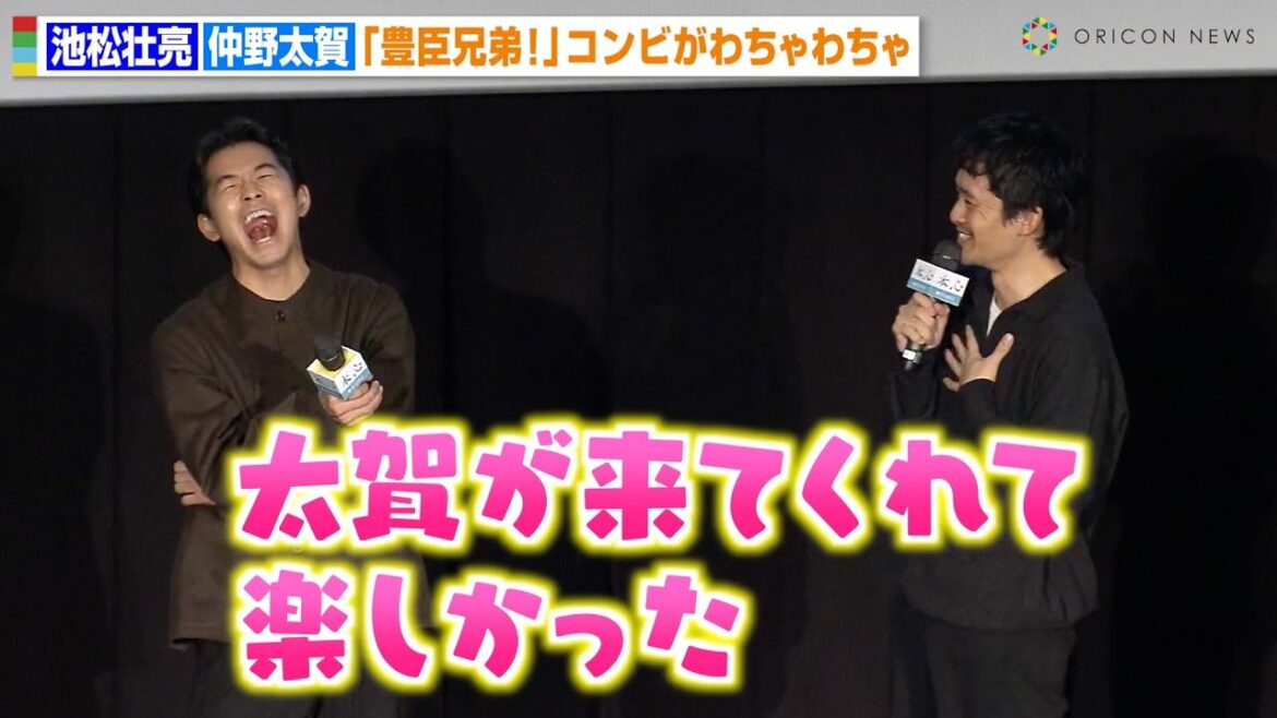 池松壮亮＆仲野太賀、『豊臣兄弟！』コンビがわちゃわちゃ！私生活での仲良しエピソード明かす　映画『本心』公開御礼舞台挨拶