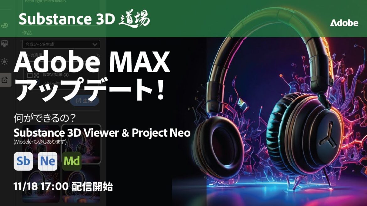【Substance道場 #011】 Adobe MAXアップデート！何ができるの？Substance 3D ViewerとProject Neo！ | アドビ公式