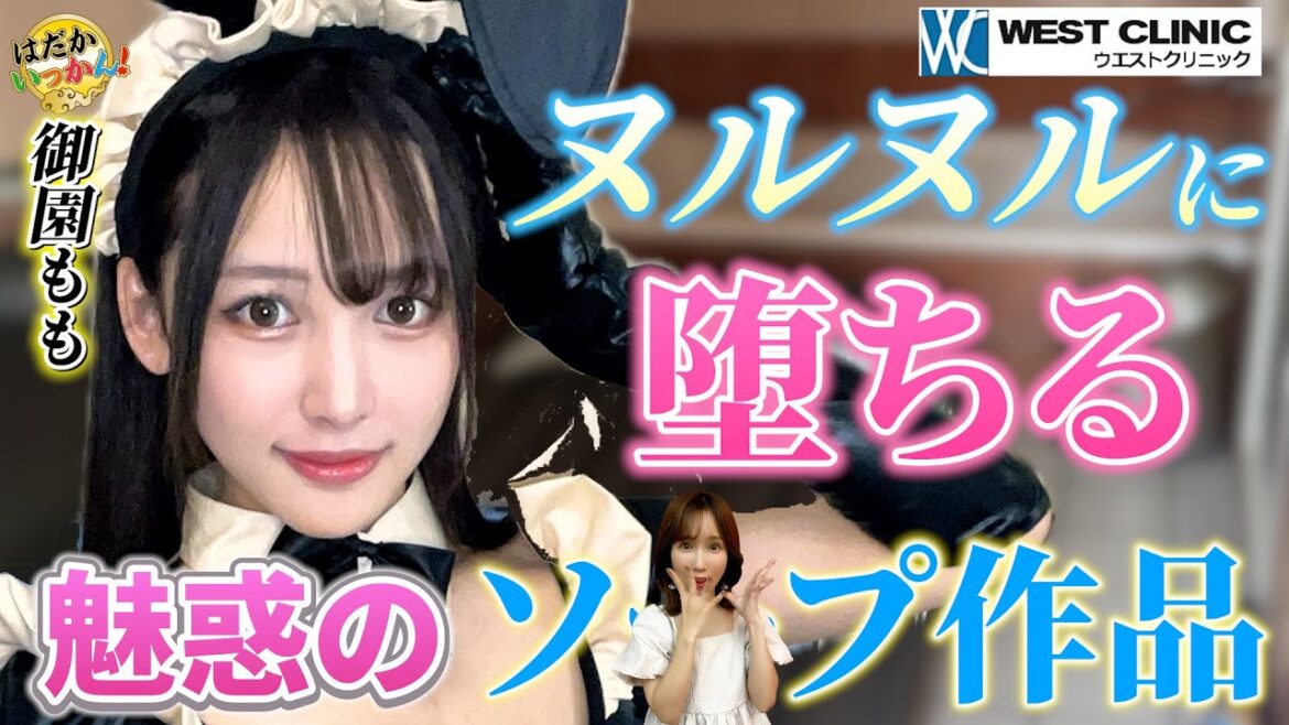 「マジですか？」まさかのデビュー理由。Eカップ女優・御園もも。難しいソープ作品。愛される前戯とは？