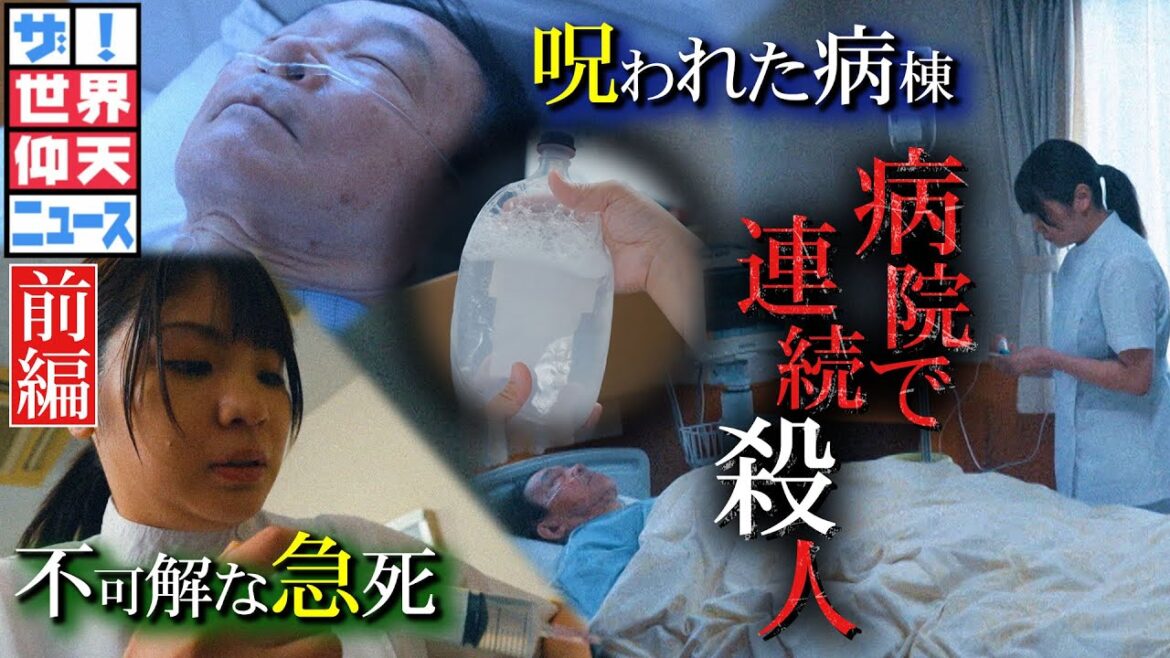3か月で48人…患者を殺害したのは誰だ？（前編）【ザ！世界仰天ニュース】