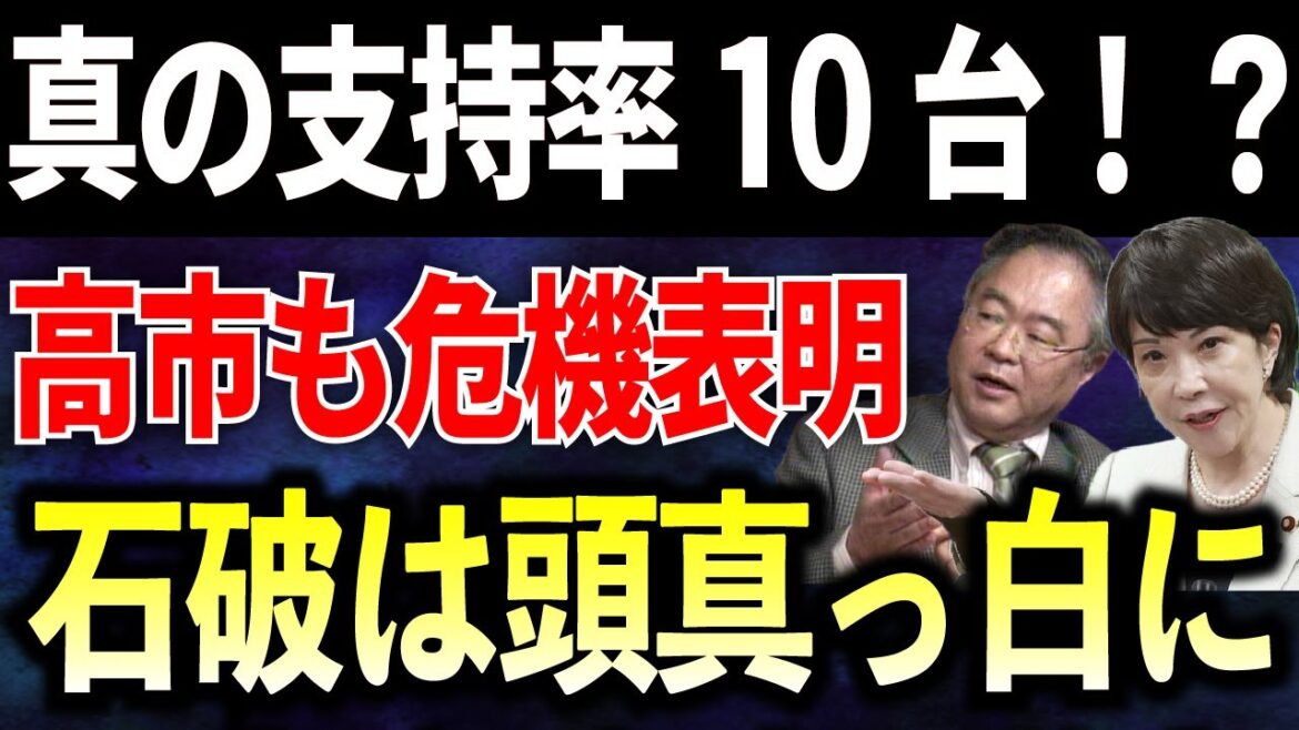 【高橋洋一】石破政権の本当の支持率10%台！？高市早苗が吠える