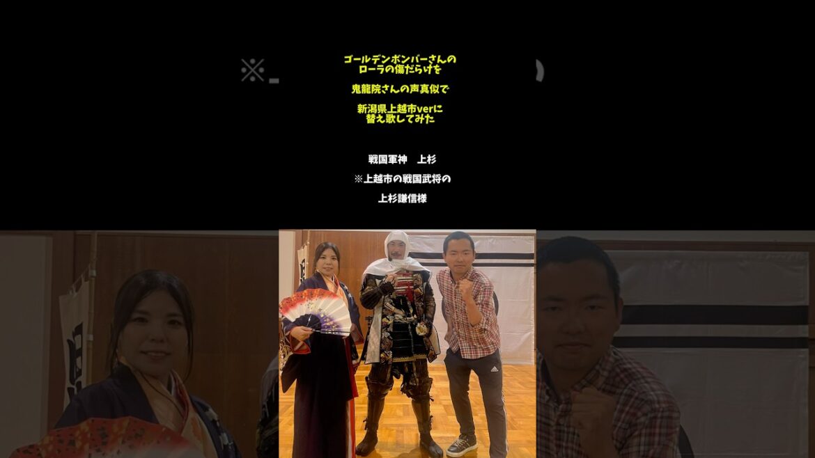 ゴールデンボンバーのローラの傷だらけを替え歌してみた(上越市ver)#上越 #上越市 #新潟 #新潟県 #ゴールデンボンバー #ngt48 #上杉謙信 #歌ってみた #替え歌 #声真似 #shorts ゴールデンボンバーのローラの傷だらけを替え歌してみた(上越市ver)#上越 #上越市 #新潟 #新潟県 #ゴールデンボンバー #ngt48 #上杉謙信 #歌ってみた #替え歌 #声真似 #shorts