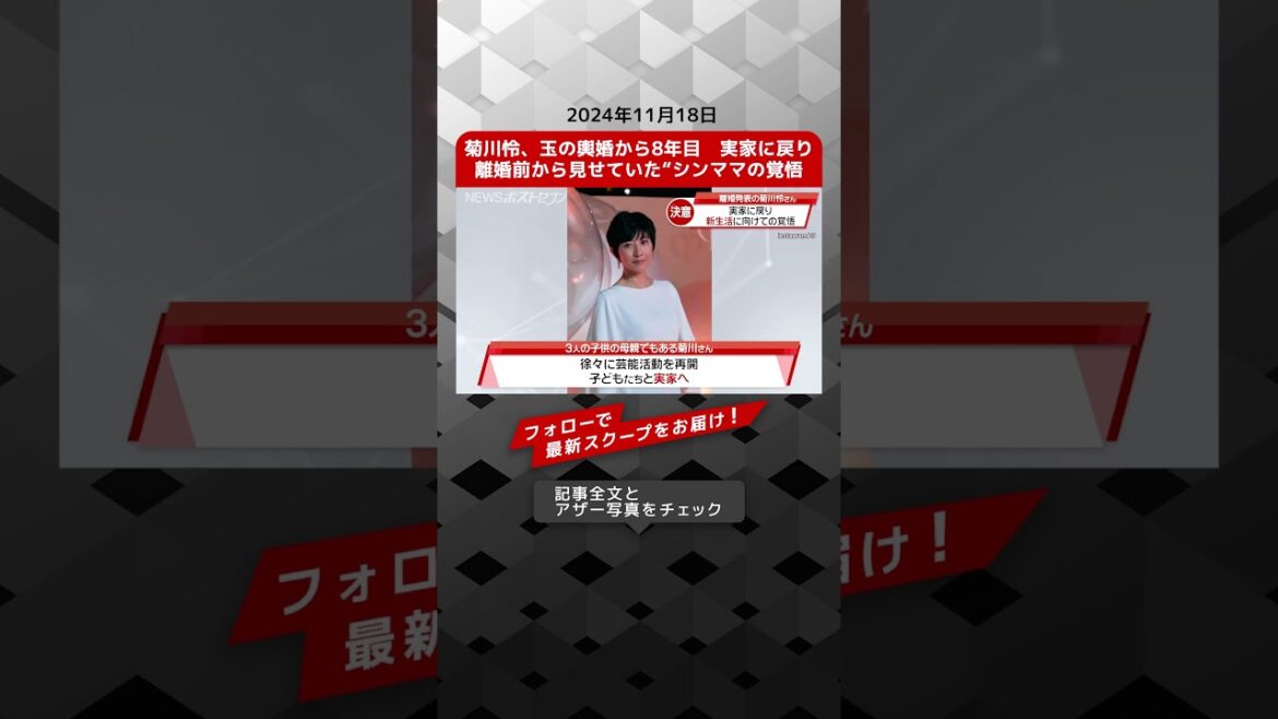 菊川怜、玉の輿婚から8年目　実家に戻り離婚前から見せていた“シンママの覚悟 NEWSポストセブン【ショート動画】