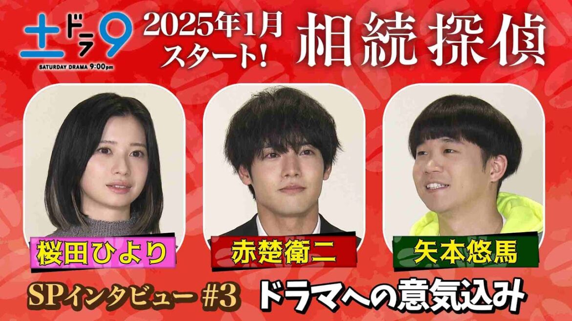 新土ドラ9 『相続探偵』 赤楚衛二・桜田ひより・矢本悠馬 SPインタビューPart3 「鍵はチームワーク！？」 日本テレビ系25年1月スタート