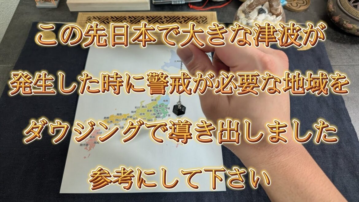 未来日本で１番大きな津波が発生した時に47都道府県の中で様々な意味でより真剣に備えるべき地域の範囲は何処なのか？ダウジングで導き出してみました。科学的防災マップと重ねて参考にして下さい。