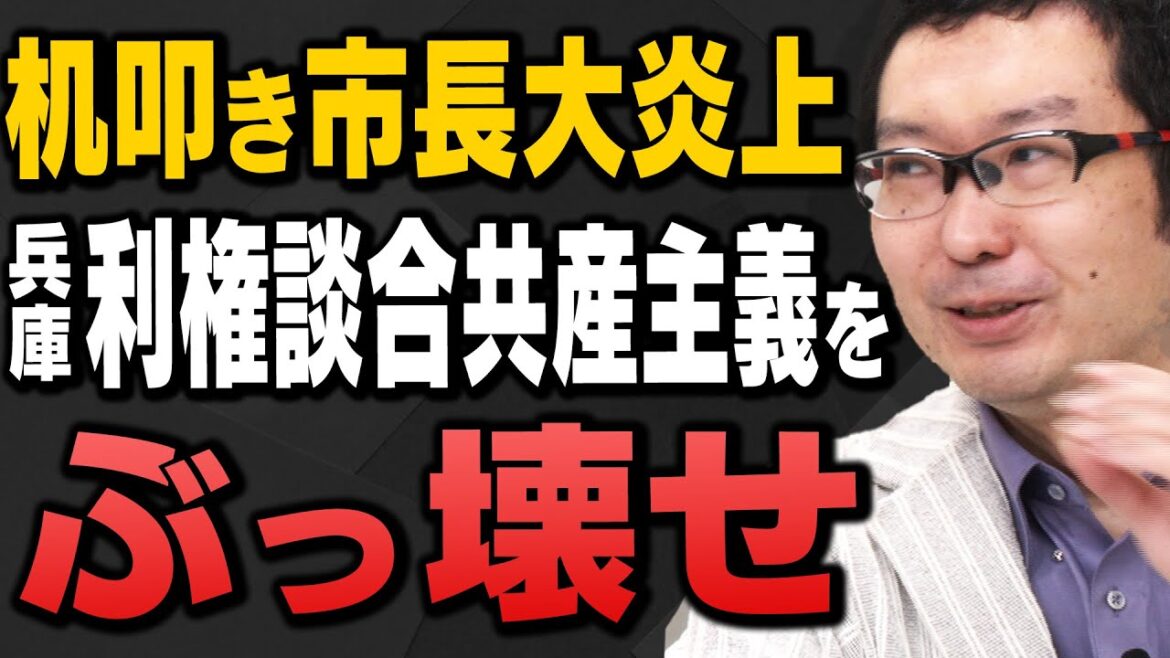 【兵庫県知事選②】立花孝志氏の功績と斎藤元彦氏に立ちはだかる利権談合についてサキシル新田哲史さんと上念司さん＆岩田清文さんが解説してくれました