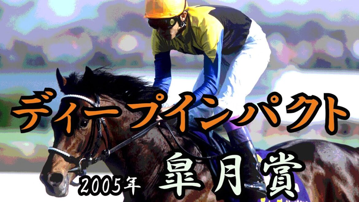 ディープインパクト　皐月賞