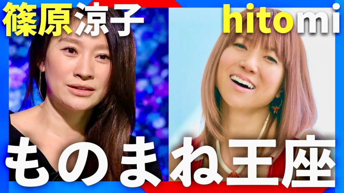 ものまね王座決定戦【11月23日放送/篠原涼子/hitomi】