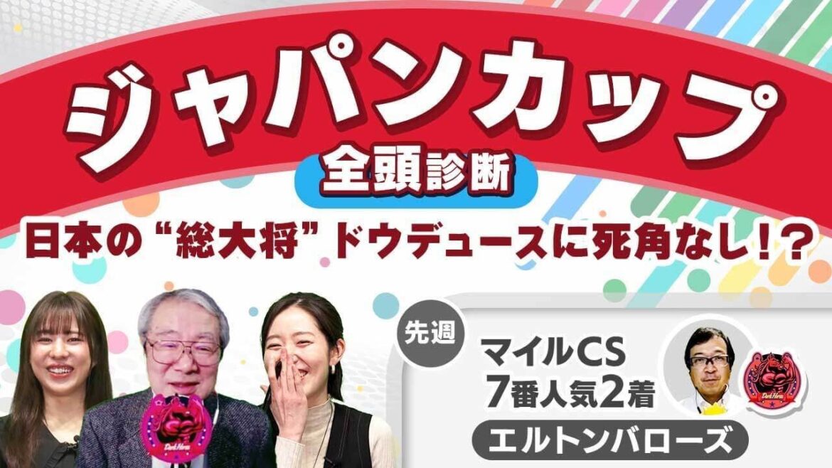 【ジャパンC2024全頭診断】ドウデュースが本命で間違いなし？ 逆転候補は天皇賞(秋)を叩いた上積み大きいあの馬！ ディープインパクト産駒の外国馬オーギュストロダンの評価は？