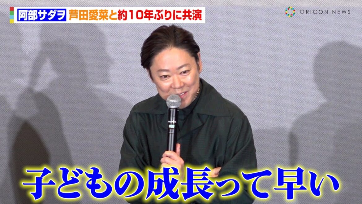 阿部サダヲ、芦田愛菜と“マルモリ”以来約10年ぶりの共演に感慨「リハから泣いちゃったり」　映画『はたらく細胞』ファミリープレミア