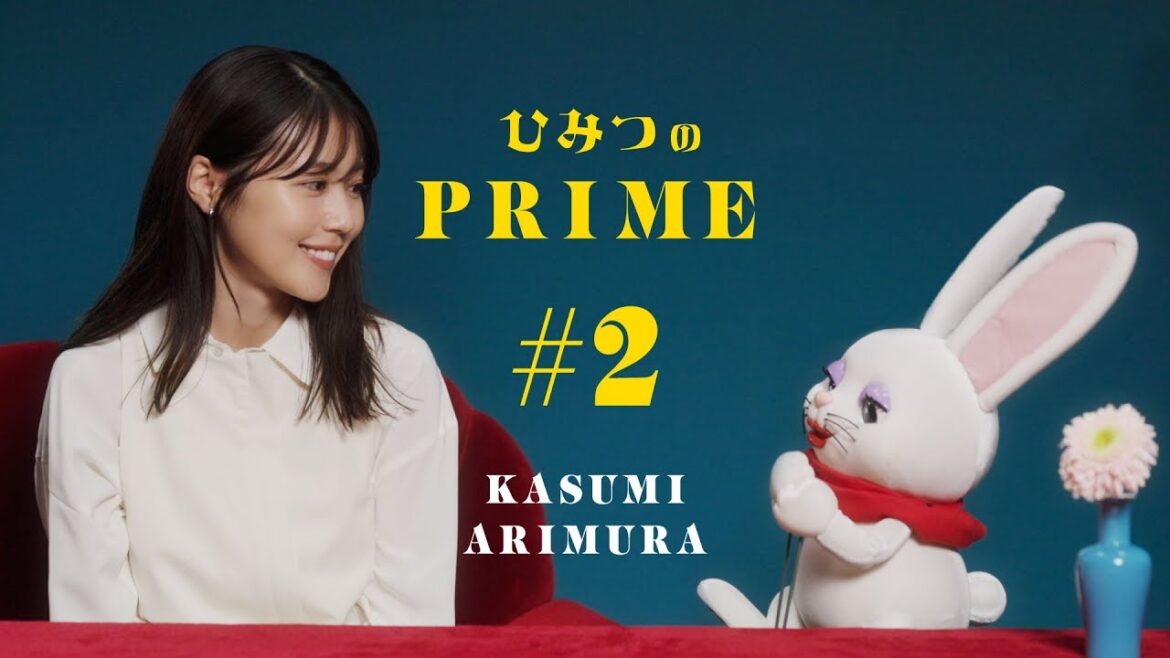 ひみつのPRIME 有村架純 #2