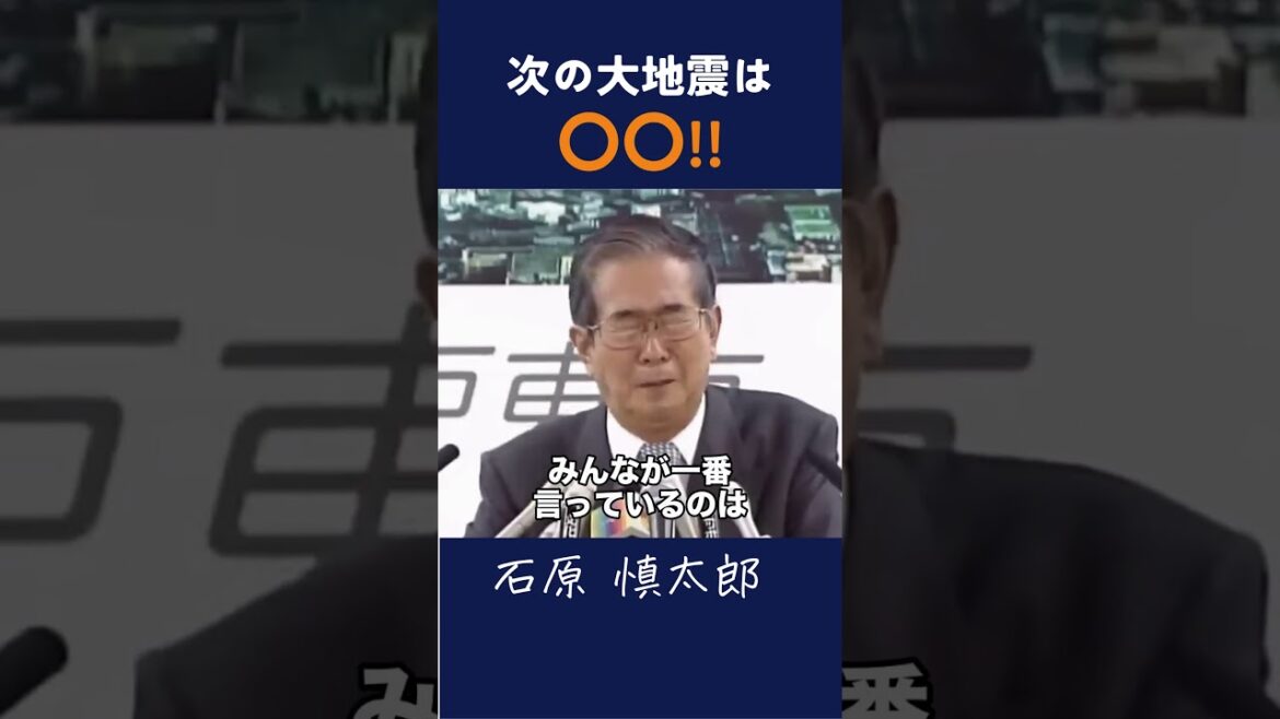 【次の大震災は〇〇!!】#石原慎太郎 #政治 #都知事 #中国